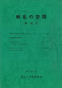 戦乱の空間 第16号
