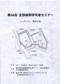 シンポジウム 「幕末の城」