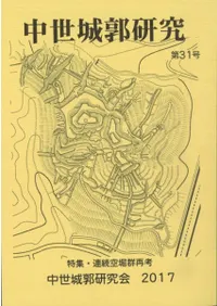 中世城郭研究 第31号 特集 連続空堀群再考