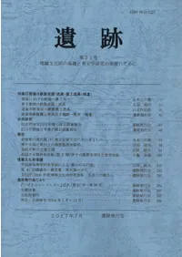 遺跡 第51号 特集:愛媛の鉄製武器・武具・農工漁具(補遺)