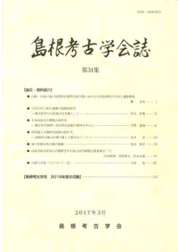 島根考古学会誌 第34集