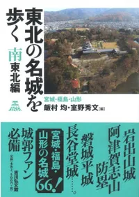 東北の名城を歩く 南東北編 宮城・福島・山形