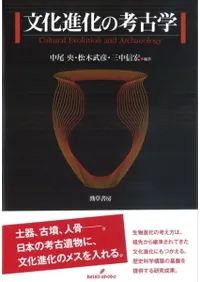 文化進化の考古学