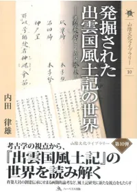 発掘された出雲国風土記の世界 考古学からひもとく古代出雲