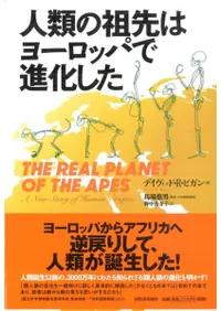 人類の祖先はヨーロッパで進化した