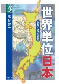 世界単位日本 列島の文明生態史