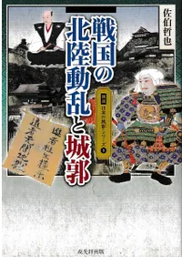 戦国の北陸動乱と城郭