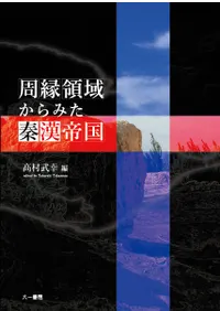 周縁領域からみた秦漢帝国