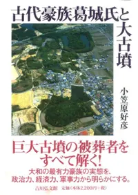 古代豪族葛城氏と大古墳