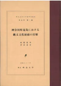 神奈川県夏島における縄文文化初頭の貝塚 (復刻)