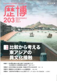 歴博 No.203 特集:比較から考える東アジアの異文化接触