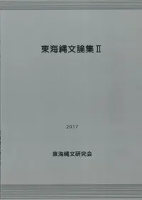 東海縄文論集2