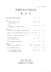 茨城県考古学協会誌 第29号