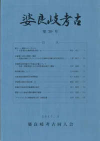 婆良岐考古 第39号