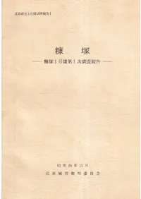 糠塚 : 糠塚1号墳第1次調査報告