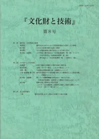 文化財と技術 第8号