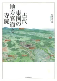 古代東国の地方官衙と寺院