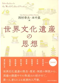 世界文化遺産の思想