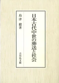日本古代中世の葬送と社会