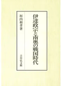 伊達政宗と南奥の戦国時代