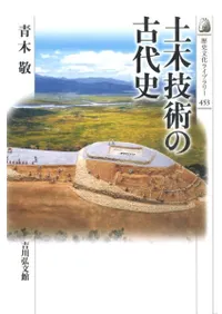 土木技術の古代史