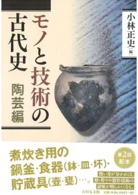 モノと技術の古代史 陶芸編