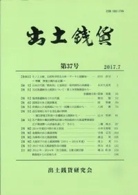 出土銭貨 第37号 特集 奈良三銭の出土銭