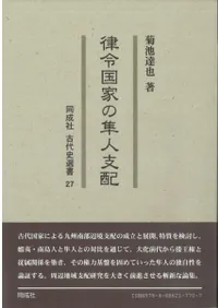 律令国家の隼人支配