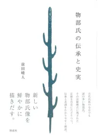 物部氏の伝承と史実