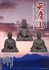 英彦山 信仰の展開と転換 資料集