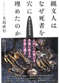 縄文人はなぜ死者を穴に埋めたのか 墓と子宮の考古学