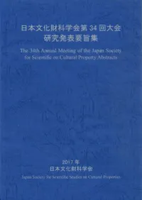 日本文化財科学会第34回大会 研究発表要旨集