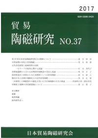 貿易陶磁研究 No.37