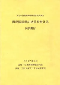 貿易陶磁器の格差を考える