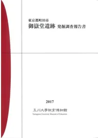 東京都町田市 御嶽堂遺跡 発掘調査報告書