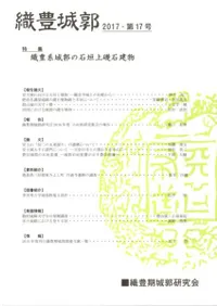 織豊城郭 第17号 特集 織豊系城郭の石垣上礎石建物