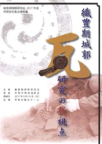 織豊期城郭瓦研究の新視点