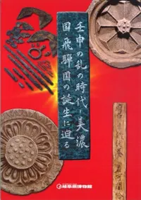 壬申の乱の時代 美濃国・飛驒国の誕生に迫る