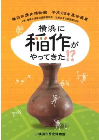 横浜に稲作がやってきた!?