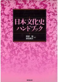 日本文化史ハンドブック