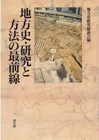 地方史・研究と方法の最前線
