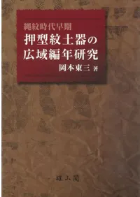 縄紋時代早期押型紋土器の広域編年研究