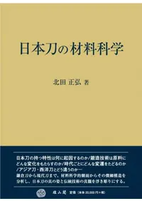 日本刀の材料科学