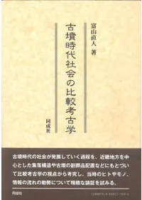 古墳時代社会の比較考古学