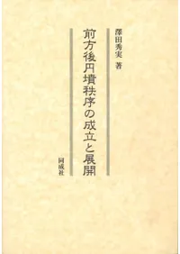 前方後円墳秩序の成立と展開
