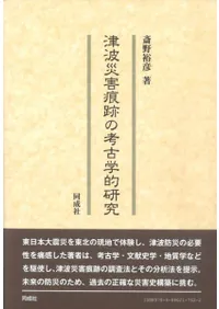 津波災害痕跡の考古学的研究