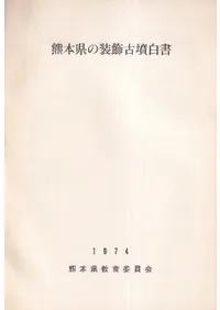 熊本県の装飾古墳白書 / | 歴史・考古学専門書店 六一書房