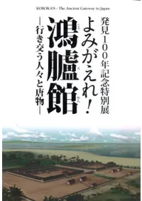 よみがえれ!鴻臚館 行き交う人々と唐物