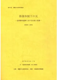 幕藩体制下の瓦