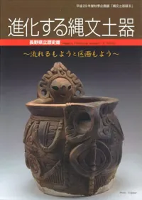進化する縄文土器 流れるもようと区画もよう